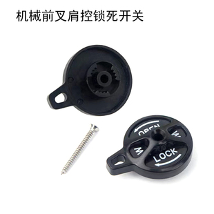 前叉肩控锁死开关避震减震气叉肩控盖铝合金锁盖机械叉油压气压叉