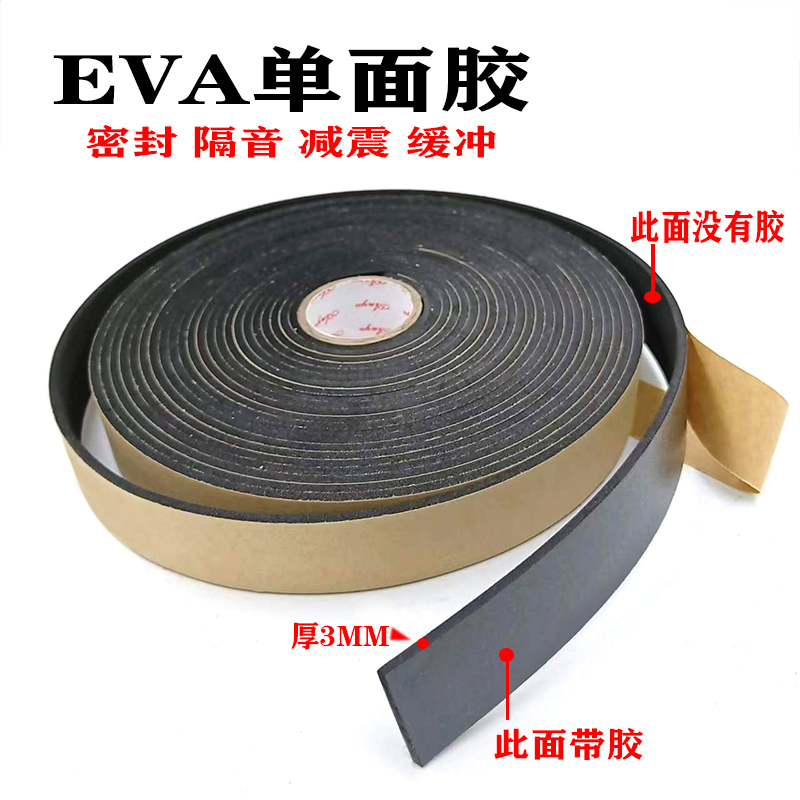 eva海绵单面胶强力工业泡沫胶带防震防撞缓冲隔音密封离型纸可撕
