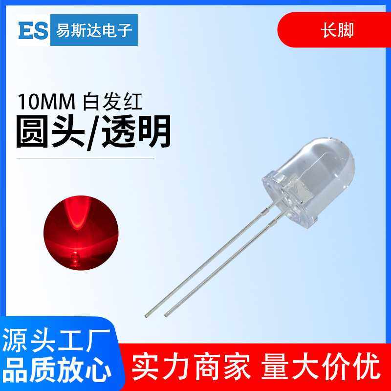 10mm白发红发光二极管F10高亮红色圆头led灯珠10mm红灯直插式长脚