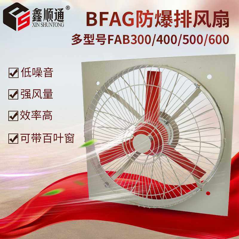 BFAG-400防爆换气扇 防爆排风扇 BFAG-300方形百叶窗防爆换风扇