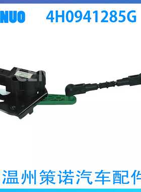 车身高度传感4H0941286G适用于大众奥迪C6 A6汽车大灯水平传感器