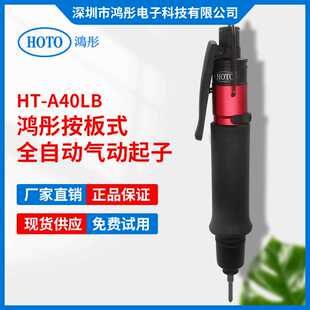 全自动定扭气动螺丝刀A40LB/5-30kgf.cm按板式气动螺丝刀
