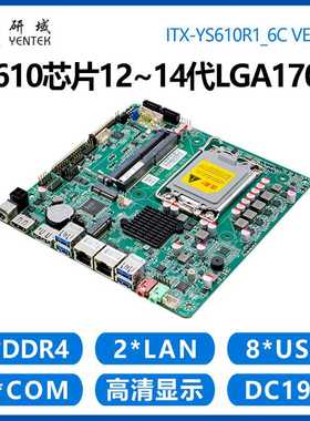 研域YS610工控主板12/13/14代LGA1700一体机迷你ITX工业电脑双网