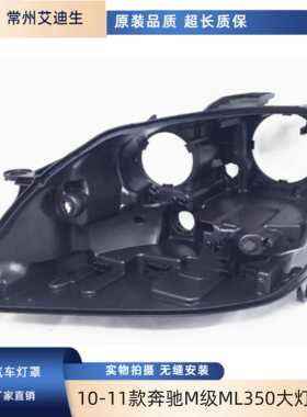适用于10-11款奔驰M级ML350大灯后壳W164奔驰300 ML450 ML500后壳