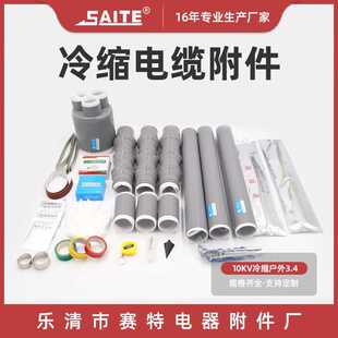 高压电缆终端头 3.4冷缩电缆附件 10KV三芯冷缩电缆终端头