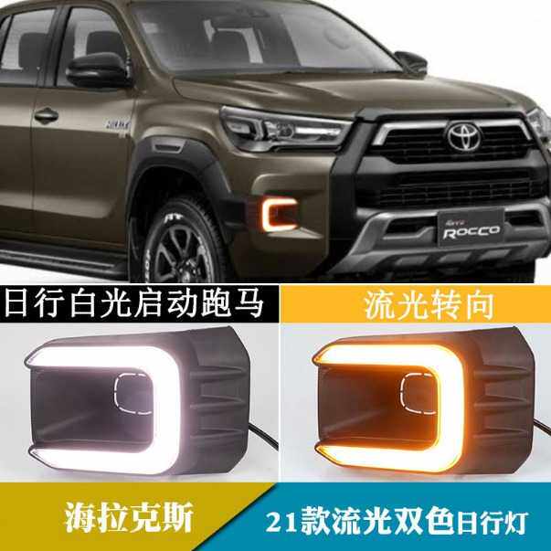 适用于20-21款丰田进口Hilux日行灯海拉克斯REVO改装双