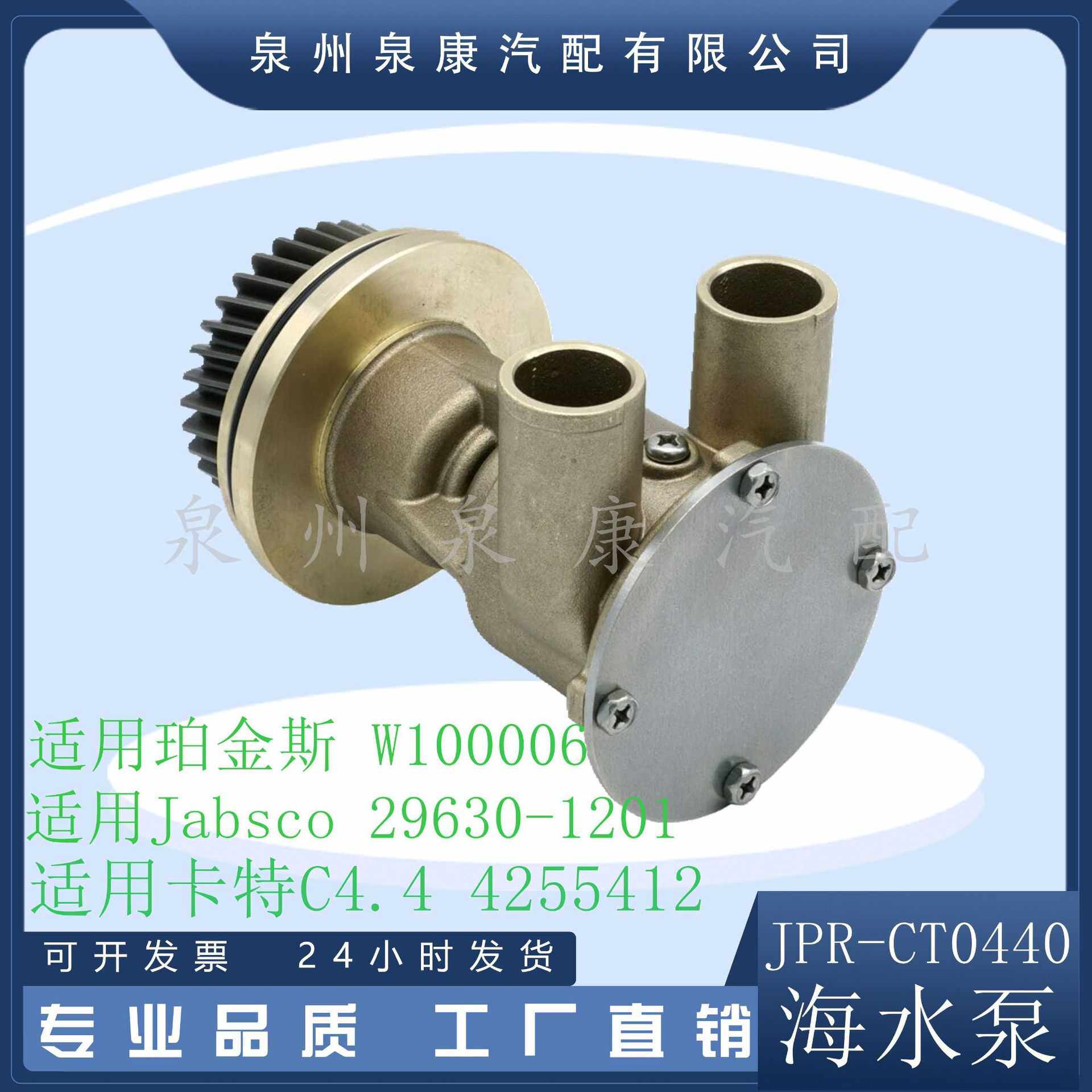 JPR-CT0440 JMP 替代  4255412、425-5412、29630-1201
