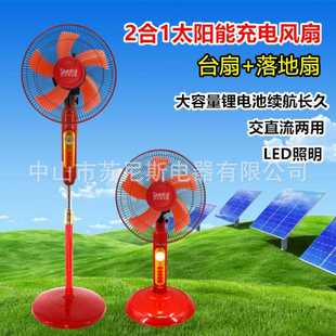 fan DC12V落地扇家用solar 二合一太阳能充电风扇 交直流锂电池AC