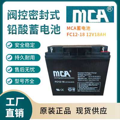MCA蓄电池FC12-18 12V18AH 后备电源  数据基站  直流通信