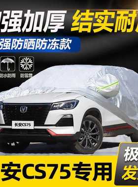 长安CS75/CS15/ CS35汽车衣车罩防晒防雨CS55车套遮阳隔热SUV车套