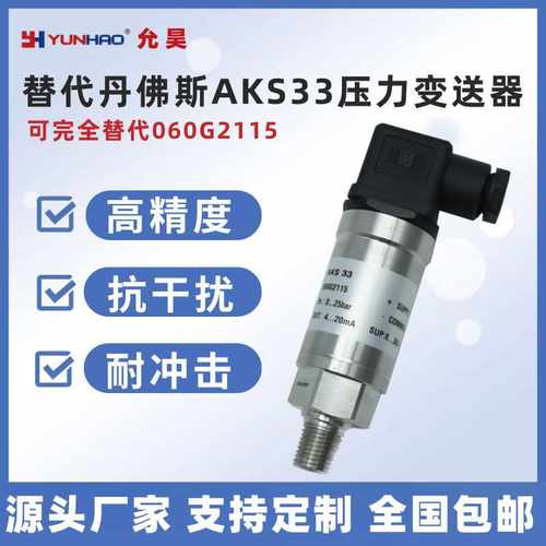 AKS33 060G2115压力变送器传感器4-20mA高精度0-25bar替代丹佛斯