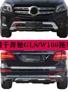 I5O奔驰GLS350W166拖车盖GLS400GLS450前杠拖车钩盖GLS500后杠拖