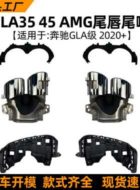 适用奔驰GLA级 H247 GLA35改GLA45 GLA200 220 250 AMG尾喉改装