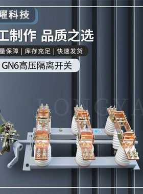 高压隔离开关GN6-12/630三相户柜内环网柜CS6操作手柄挂墙穿 GN19