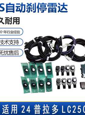 适用24普拉多LC250 原厂ICS自动刹停雷达倒车雷达前后8探电装升级
