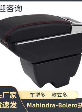 适用于Mahindra  Bolero扶手箱Mahindra手扶箱储物盒汽车用品改装