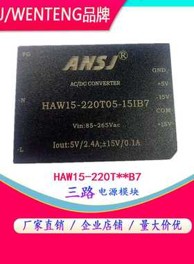 ANSJ电源模块HAW15-220S24B7 220V转12V5V15V48V ACDC降压器隔离