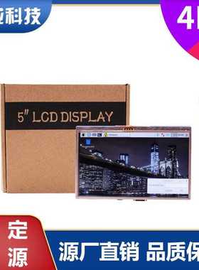树莓派 5寸LCD触摸显示屏4B/3B+/3B/2B HDMI Raspberry Pi TFT屏