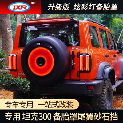 特鑫瑞适用坦克300改装备胎罩轮眉沙石挡尾翼晴雨挡雨眉汽车配件