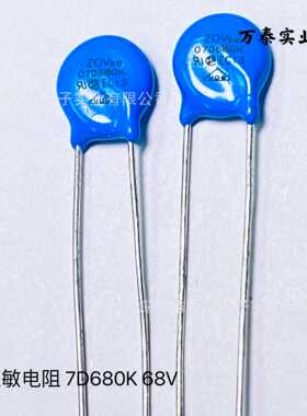 ZOV压敏电阻07D680K 68V  突破吸收器 浪涌保护器件 直径7mm