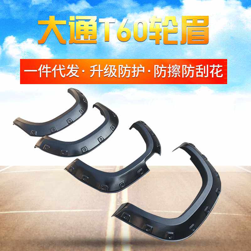 适用于上汽大通T60加宽轮眉宽体凹凸螺丝孔轮眉前后加装轮眉