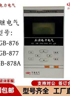 WGB-878A微机备用电源自投装置WGB-876A/877A电压互感器监控装置