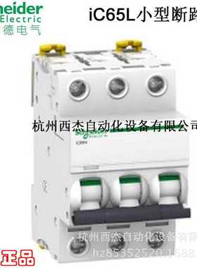 小型断路器 iC65L 3P C 1-63A  15kA 微断空开