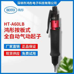 按板式 大力矩全自动气动起子 95kgf.cm 定扭气动螺丝刀A60LB