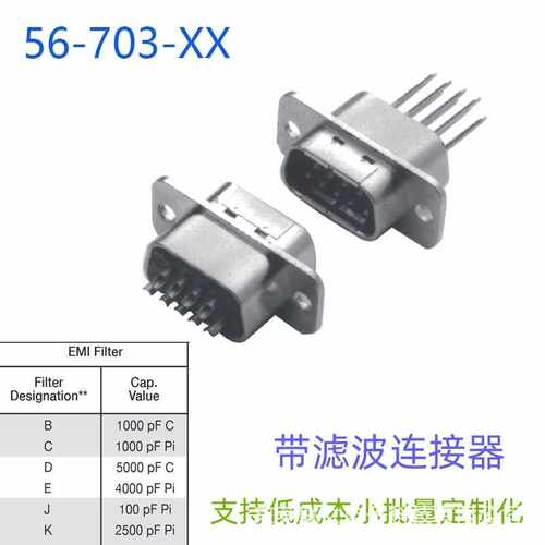 56-703-002 D-SUB滤波连接器   DB波滤过EMI测试