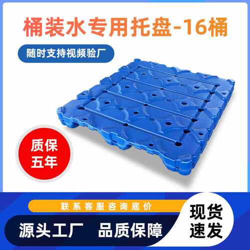 18.9升桶装水塑料托盘纯净水隔板托盘矿泉水加厚叉车吹塑托盘厂家