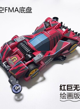 捷品 四驱兄弟hFMA镂空底盘 S2新三角箭 魔鬼司令 四驱车 喷漆车