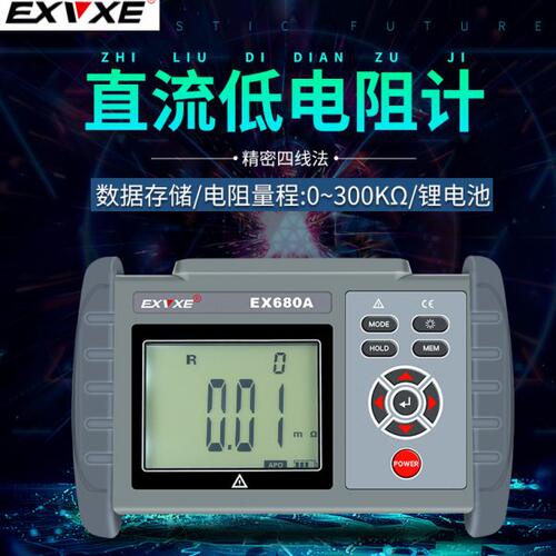 意力EX680A/B手持式直流低电阻测试仪微欧计欧姆计电机电阻