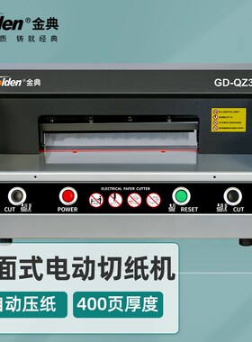 金典GD-QZ330台式桌面切纸机  电动裁纸刀 厚纸切纸机 自动切纸机