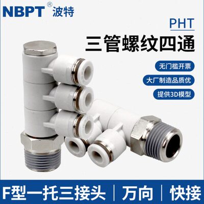 一拖三螺纹单头3组PHT04/06-01 08-0210-03气管快速气咀接头12-04