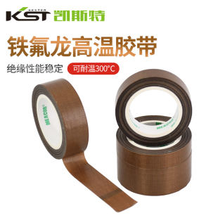 铁氟龙胶带高温胶布防烫布绝缘隔热布封口机防粘高温布特氟龙胶带