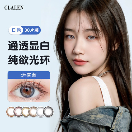 Clalen茵洛隐形眼镜美瞳日抛大小直径30片女士iris系列韩国进口