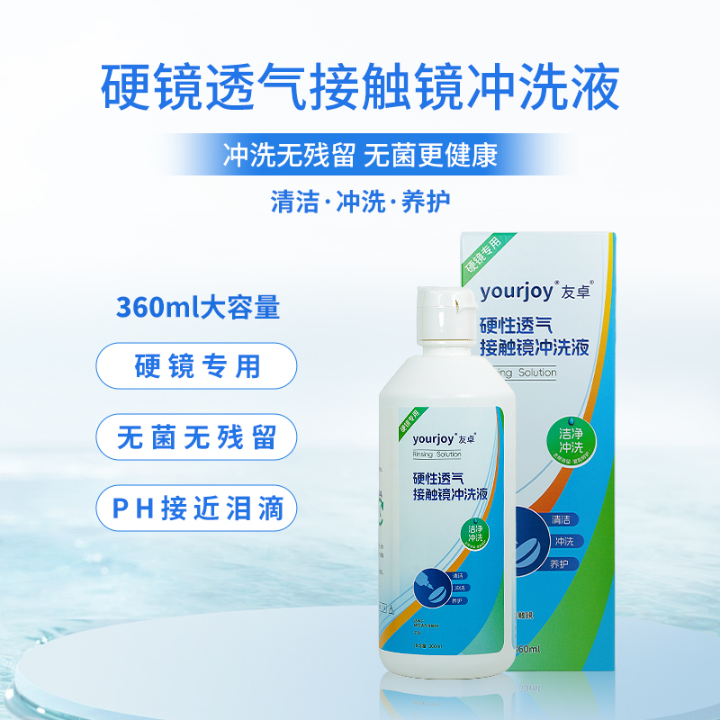 友卓硬性透气角膜接触镜塑形镜冲洗液360ML RGP/OK镜清洗护理