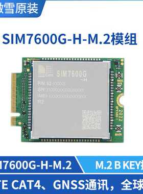 SIMCom原装4G全球通用SIM7600G-H M.2接口GNSS全球定位通讯模块