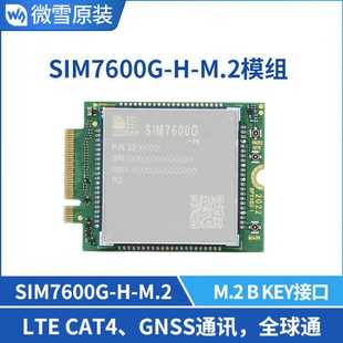 M.2接口GNSS全球定位通讯模块 SIMCom原装 4G全球通用SIM7600G