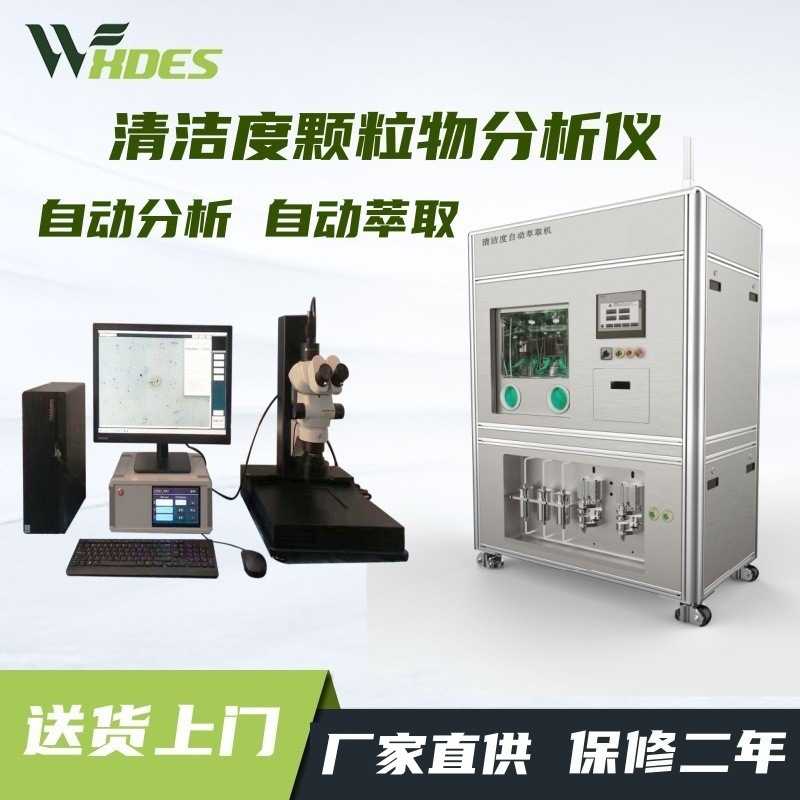 清洁度检测设备全自动清洗萃取清洁度测试仪汽车零部件清洁度分析