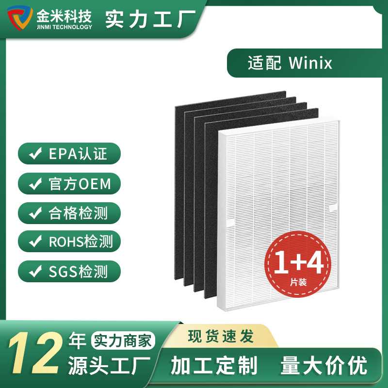 适配 WINIX空气净化器115115 替换过滤器滤芯 HEPA1片活性碳4片棉