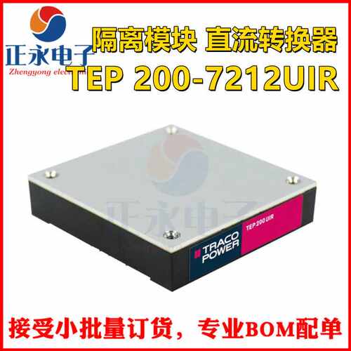 全新原装 TEP 200-7212UIR 200W 14V-160V转12V/16.8A 隔离 模块