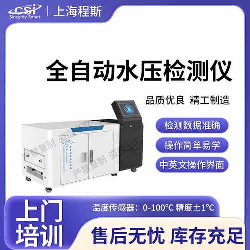 程斯 CSI-WS025 全自动水压测试仪 采样快速稳定