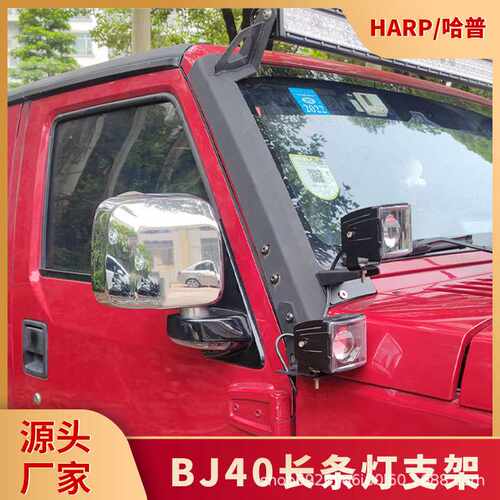 A柱车顶灯支架北京bj40PLUS BJ40L 越野改装车顶LED长条灯支架