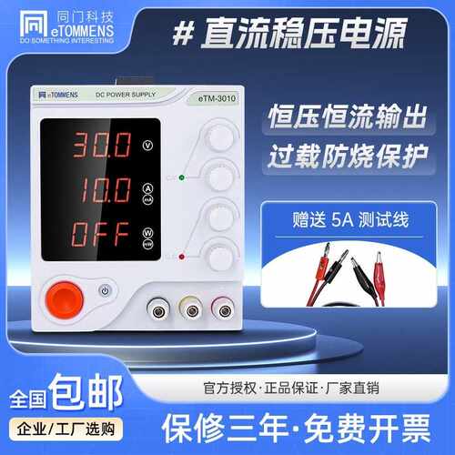 同门eTM-3010三位可调直流稳压电源手机维修充电测试恒压恒流稳定