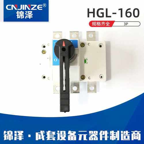 HGL-160 3P隔离开关断路器 隔离开关 柜内操作负荷隔离开关刀开关