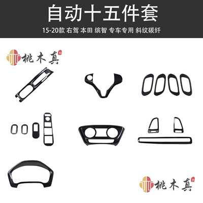 右驾15-20款缤智HRV碳纤内饰改装 VEZEL中控方向盘桃木亮片装饰贴