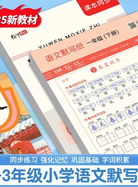 小学一二三年级人教版语文同步默写纸生字词语训练减压练字帖QM