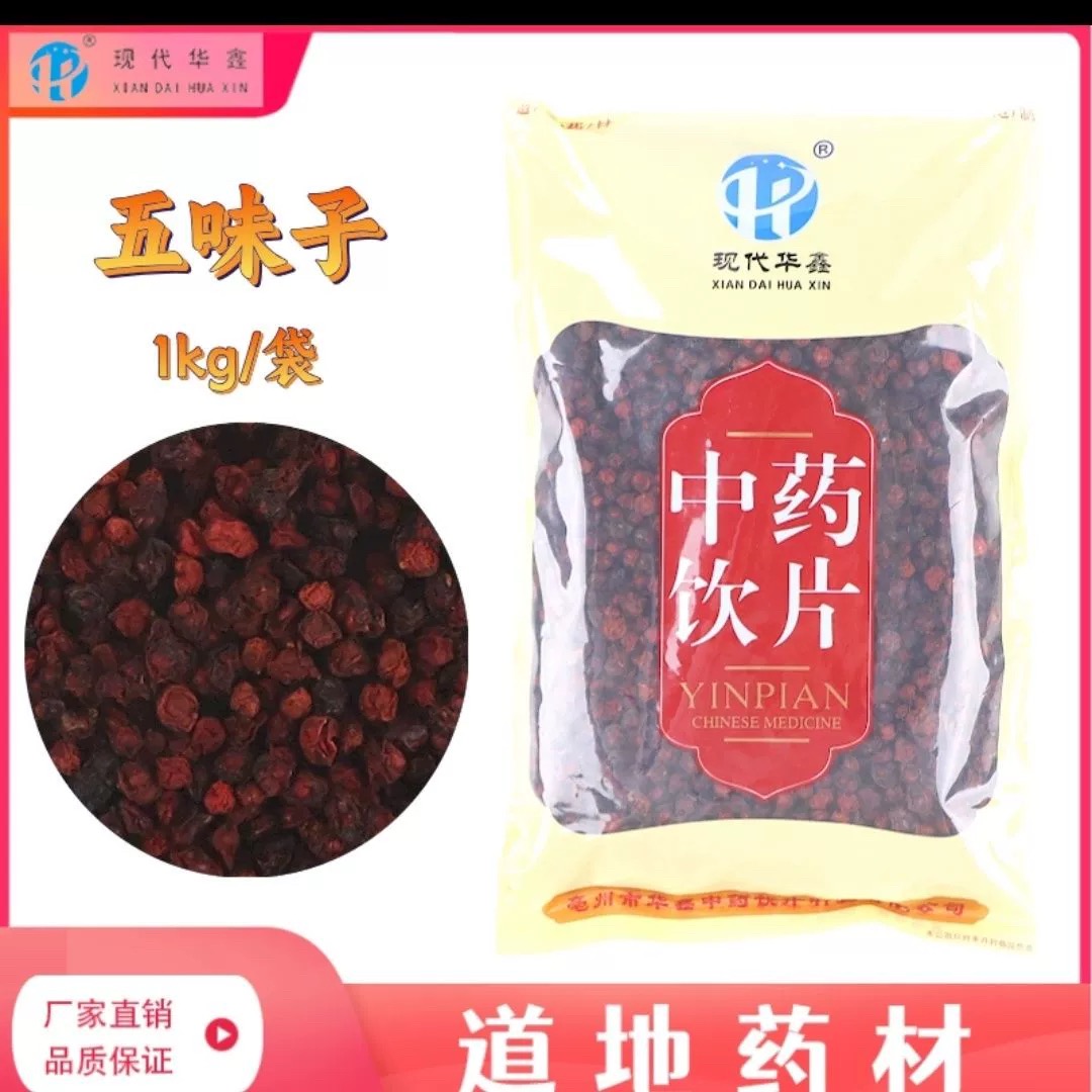 北五味子500克中药饮片药品标准实体药房发货正品