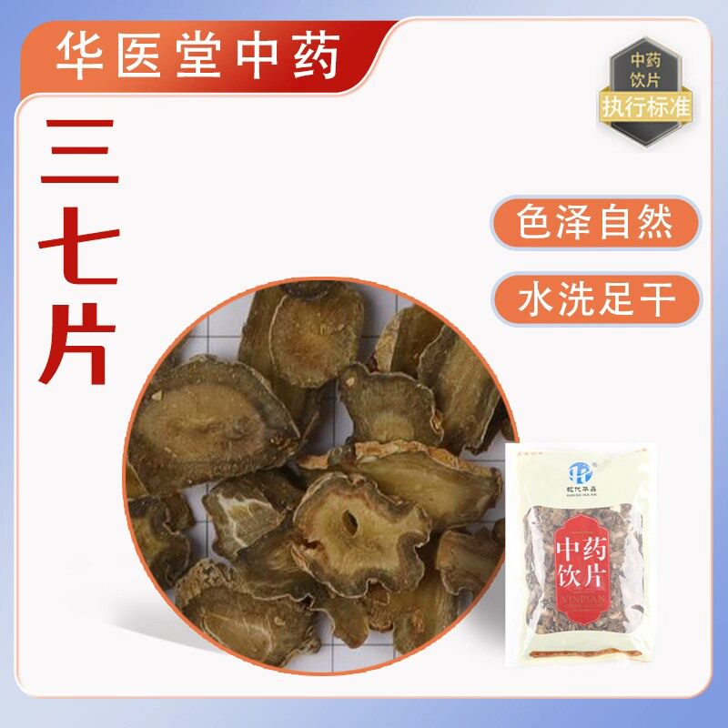 三七片500克云南文山三七片中药饮片药品标准实体药房发货